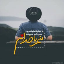 عکس نوشته تو تنهاییات تو تنهاییام خودت با خودت منم با خدام