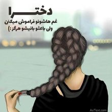 عکس نوشته دخترا غم هاشونو فراموش میکنن ولی…