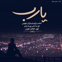 عکس نوشته یا رب امشب برایم نم باران بنویس از حمید هیراد