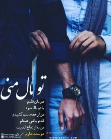 عکس نوشته عاشقانه تو مال منی ضربان قلبم باتو بالا میره