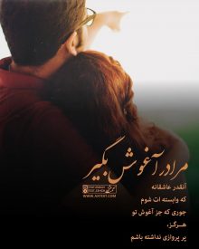 عکس نوشته عاشقانه مرا در آغوشت بگیر آنقدر عاشقانه