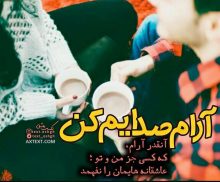 عکس نوشته عاشقانه آرام صدایم کن آنقدر آرام که…