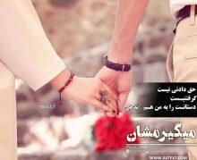 عکس نوشته عاشقانه دستانت را هم به من ندهی میگیرمشان