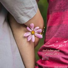 عکس نوشته عاشقانه آغوشت تمرین بهشت است