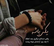 عکس نوشته عاشقانه یکی باشه وقتی دستاشو میگیری