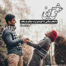 عکس نوشته عاشقانه عشق یعنی یا بغلم میکنی…