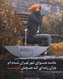 عکس نوشته غمگین مانند هوای شهر تهران شده ام