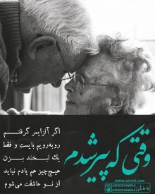عکس نوشته عاشقانه وقتی که پیر شدم اگر آلزایمر گرفتم