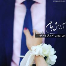 عکس نوشته عاشقانه آرامش جان این بهترین تعبیر از تمام توست