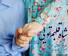 عکس نوشته عاشقانه شاه قلبم تویی برای پروفایل