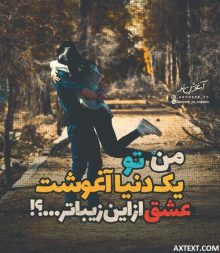 عکس نوشته عاشقانه من تو یک دنیا آغوشت