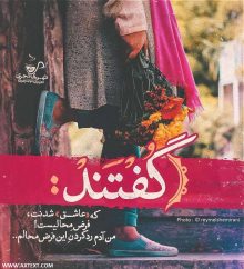 عکس نوشته گفتند که عاشق شدنت فرض محالیست