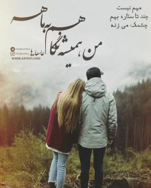 عکس نوشته عاشقانه ‎من همیشه نگاهم به ماهه
