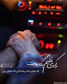 عکس نوشته عاشقانه کجای قلبم بکارمت که بمانی