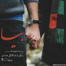 عکس نوشته عاشقانه بیا و با دست هات بگیر تمام کلافگی هامو