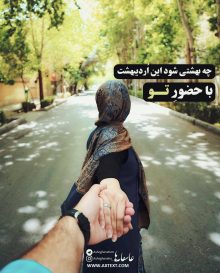 عکس نوشته عاشقانه چه بهشتی شود این اردیبهشت با حضور تو