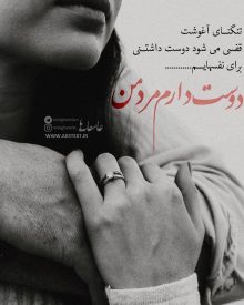 عکس نوشته عاشقانه تنگنای آغوشت قفسی می شود